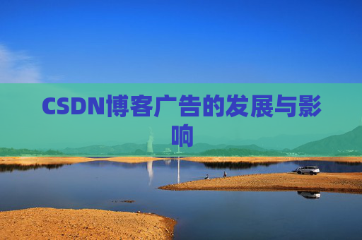 CSDN博客广告的发展与影响